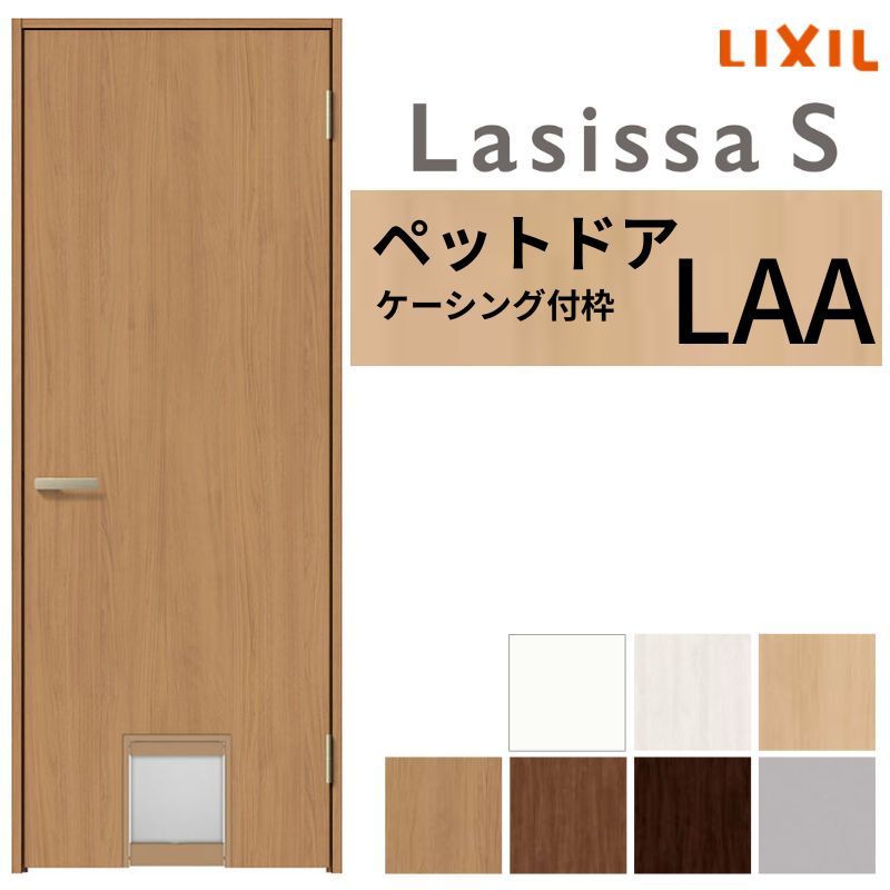 LIXIL ペットドア ラシッサS ケーシング付枠 LAA 片開き 旗丁番仕様 猫 小型犬 中型犬用 くぐり戸付 07..