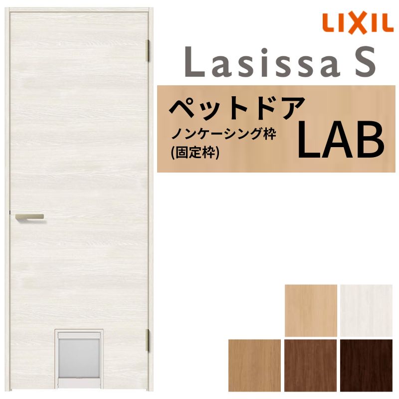 LIXIL ペットドア ラシッサS ノンケーシング枠 LAB 片開き 旗丁番仕様 猫 小型犬 中型犬用 くぐり戸付 ..