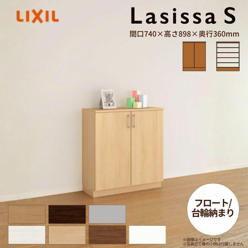 玄関収納 ラシッサS ローカウンター型(A) H08 間口740×高さ898×奥行360mm フロート/台輪納まり LIXIL ..