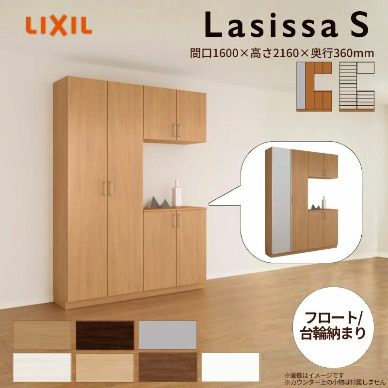 玄関収納 ラシッサS コの字2型(K2) H21 間口1600×高さ2160×奥行360mm フロート/台輪納まり LIXIL リク..