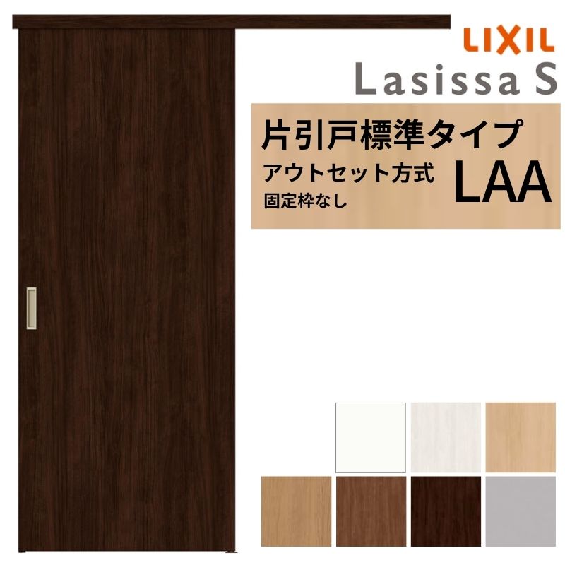 LIXIL 室内引戸 片引戸 アウトセット方式 固定枠なし ラシッサS 標準タイプ LAA 1320/1520/1620/1820 リクシル 建具 交換 リフォーム DIY kenzai