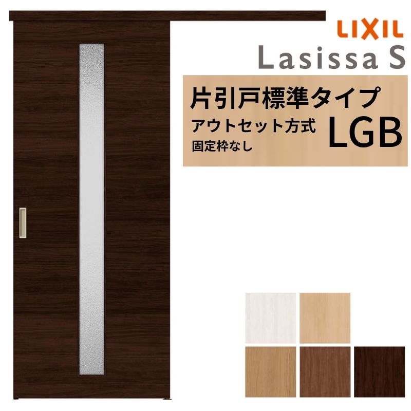 LIXIL 室内引戸 片引戸 アウトセット方式 固定枠なし ラシッサS ガラス入り LGB 1320/1520/1620/1820 リクシル 建具 交換 リフォ...
