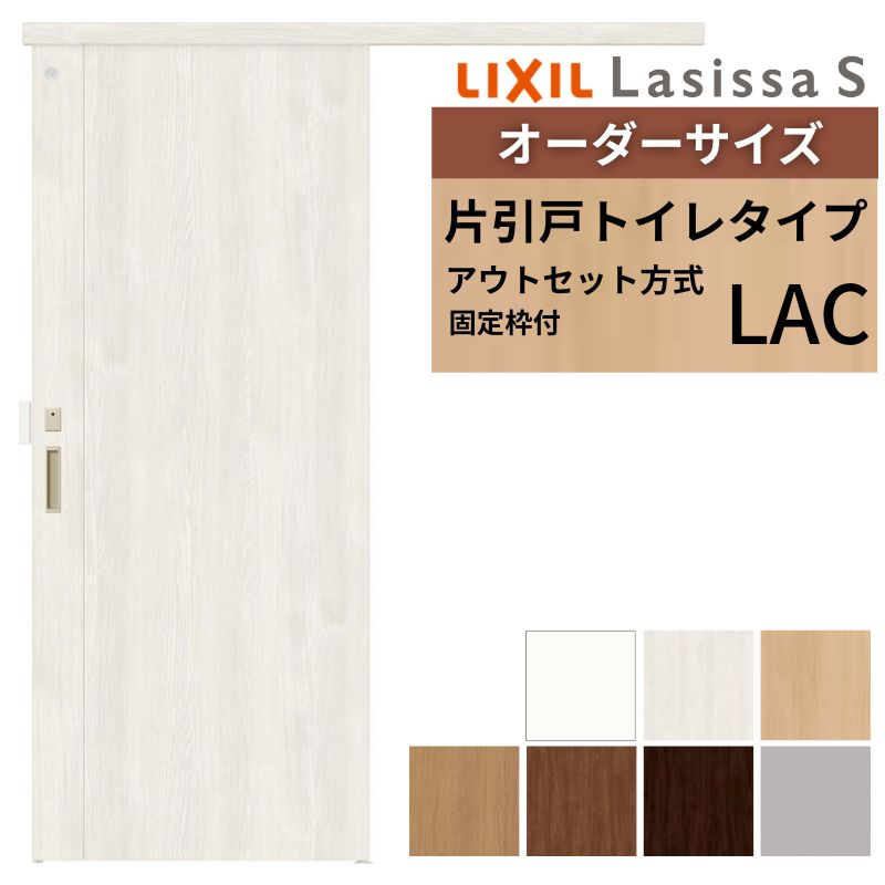 【固定枠付】 オーダーサイズ LIXIL 室内引戸 アウトセット ノンケーシング枠 ラシッサS トイレタイプ ..