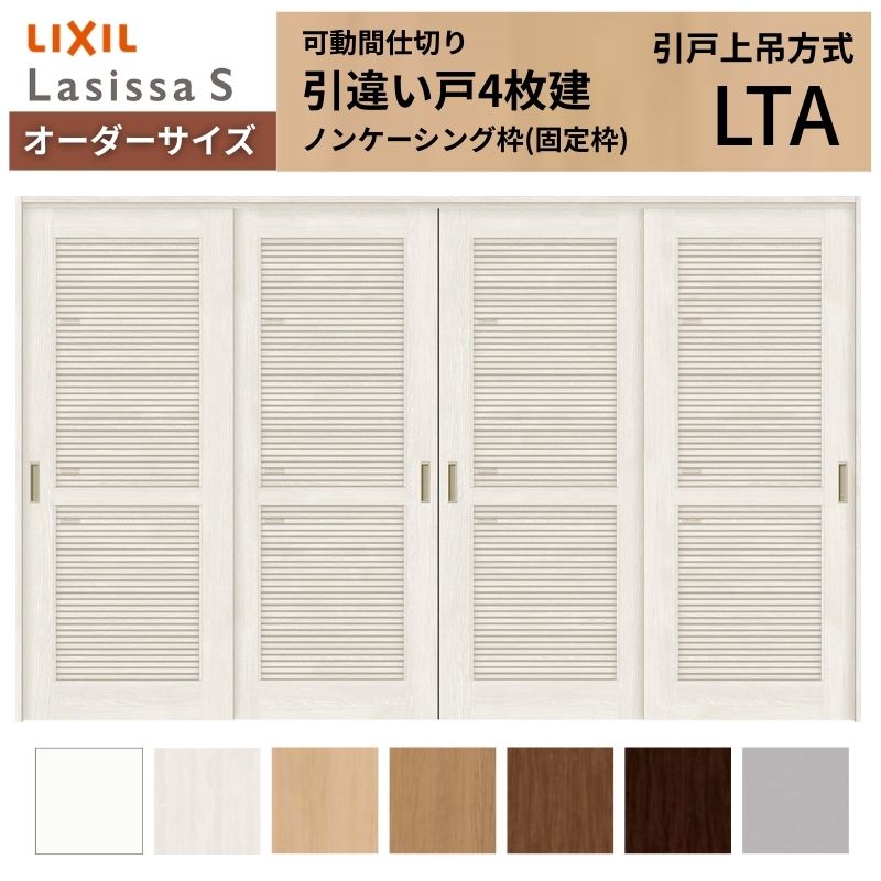 樂天商城 - 【オーダーサイズ】採風 可動間仕切り LIXIL 室内引戸 上吊方式 引違い戸4枚建 ラシッサS 通風タイプ LTA ノンケーシング枠 W2149〜3949×H1750〜2430 kenzai