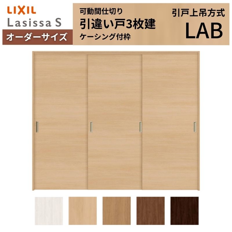 オーダーサイズ リクシル ラシッサS 可動間仕切り 上吊方式 引違い戸3枚建 ASMHT-L...