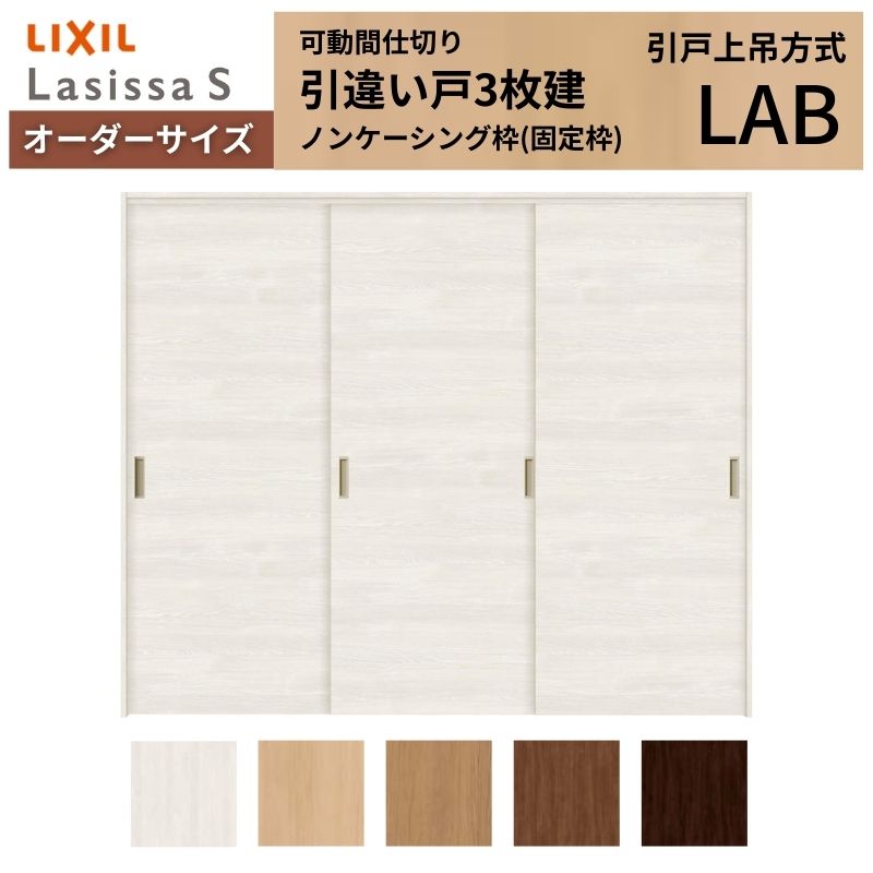 【商品情報】 LIXIL/リクシルの人気室内建具 インテリア リビング建材 ラシッサ 空間と調和する美しい木目のクリエオークとクリエチェリー 。 木目になじむ、やわらかなコージーライトグレー。ラシッサSに3つの新色が登場 。 当店では「ラシッサ」をお安い価格で販売しております。 【可動間仕切りで理想の間取りを実現】 子供部屋の分割やリビング学習など、ライフスタイルに合わせて部屋を自在に仕切れます。 引戸タイプは足元段差なしの上吊方式、折れ戸タイプは全開で開放的な空間に。 規格・オーダーサイズ共に、デザイン豊富なラシッサSからお選びいただけます。 【関連キーワード】 特注 オーダー LIXIL リクシル 室内ドア 室内引戸 可動間仕切り 間仕切り戸 パーテーション ラシッサS 引違い戸 上吊方式 吊り戸 レールなし 段差なし 子供部屋 仕切り 部屋を分ける ワークスペース リフォーム DIY 後付け 交換 おしゃれ 安い 格安 ご注文の前に必ずお読みください。 設計・施工資料 調整方法や施工上の注意事項はこちらのページでご確認ください 相談・お問合わせ先 ☆商品に関するご相談・お問合わせ☆LIXIL お客さま相談センター TEL. 0120-126-001 FAX. 03-3638-8447 受付時間 月~金 9:00~18:00 土日祝日 9:00~17:00 ※ゴールデンウィーク/夏季休暇/年末年始を除く ★ご注文に関する相談・お問合わせ★ リフォームおたすけDIY メール. info@dreamotasuke.co.jp TEL. 0799-64-0200　FAX. 0799-64-1111 お電話の受付時間 10:00~12:00、13:00~17:00 ※土日祝/ゴールデンウィーク/夏季休暇/年末年始を除く お届け状態に関する事項 枠・扉・部品は工場出荷状態となる為、現地で組立が必要となります。 その他商品に関する事項 商品画像はイメージです。実物と異なる場合がありますので、ご注意ください 正確なお色の確認にはお近くのリクシルショールーム等でカラーサンプルの確認をおすすめいたします。 お支払方法 銀行、郵便局、コンビニ、クレジット オプション選択項目の増減金額、送料の変更等は自動計算、自動送信メールには反映されません。 受注承諾メールを必ずお送りしておりますので、必ずそちらで確定金額をご確認ください。 納期、在庫に関する事項 納期は仕様により異なりますのでお急ぎの場合はお問合わせください 納期を確認後、出荷予定日をメールにてご連絡します。 梱包、配送に関する事項 北海道、沖縄を含む離島、遠隔地は送料が別途必要となる場合があります。 硝子は組み込んだ状態で発送しますが、枠の組立は現地対応となります。 配送には保険を適用しております。保険適用条件内のお届けから3日以内に開梱の上、検品をお願いいたします。注文点数が多い場合は、複数回配送（数日に配送日が分かれる）になる事がありますのでご理解をお願いいたします。 その他注意事項 確定金額は注文承諾メールにてお知らせいたしますので、必ずご確認ください。 オプション選択項目の増減金額、送料等は自動計算自動返信メールには反映されませんのでご注意ください。 当商品はお客様からのご注文後にメーカー発注しております。 メーカー手配後の無償での商品の変更、キャンセルはできませんのでご注意ください。 ※メーカー手配前（注文確定前）の変更、キャンセルは可能です。 ※お届け時の商品間違い、商品破損については商品代替えのみの対応となり、いかなる原因だとしても二次的な被害の保証は一切承っておりませんのでご理解の上でのご購入をお願いします。 また、不具合商品を一度取付されますと、取付時の不具合とみなされますので絶対に不具合品の取付は行わないでください。【商品情報】 LIXIL/リクシルの人気室内建具 インテリア リビング建材 ラシッサ 空間と調和する美しい木目のクリエオークとクリエチェリー 。 木目になじむ、やわらかなコージーライトグレー。ラシッサSに3つの新色が登場 。 当店では「ラシッサ」をお安い価格で販売しております。