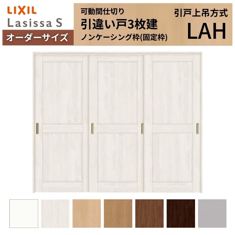 【商品情報】 LIXIL/リクシルの人気室内建具 インテリア リビング建材 ラシッサ 空間と調和する美しい木目のクリエオークとクリエチェリー 。 木目になじむ、やわらかなコージーライトグレー。ラシッサSに3つの新色が登場 。 当店では「ラシッサ」をお安い価格で販売しております。 【可動間仕切りで理想の間取りを実現】 子供部屋の分割やリビング学習など、ライフスタイルに合わせて部屋を自在に仕切れます。 引戸タイプは足元段差なしの上吊方式、折れ戸タイプは全開で開放的な空間に。 規格・オーダーサイズ共に、デザイン豊富なラシッサSからお選びいただけます。 【関連キーワード】 特注 オーダー LIXIL リクシル 室内ドア 室内引戸 可動間仕切り 間仕切り戸 パーテーション ラシッサS 引違い戸 上吊方式 吊り戸 レールなし 段差なし 子供部屋 仕切り 部屋を分ける ワークスペース リフォーム DIY 後付け 交換 おしゃれ 安い 格安 ご注文の前に必ずお読みください。 設計・施工資料 調整方法や施工上の注意事項はこちらのページでご確認ください 相談・お問合わせ先 ☆商品に関するご相談・お問合わせ☆LIXIL お客さま相談センター TEL. 0120-126-001 FAX. 03-3638-8447 受付時間 月~金 9:00~18:00 土日祝日 9:00~17:00 ※ゴールデンウィーク/夏季休暇/年末年始を除く ★ご注文に関する相談・お問合わせ★ リフォームおたすけDIY メール. info@dreamotasuke.co.jp TEL. 0799-64-0200　FAX. 0799-64-1111 お電話の受付時間 10:00~12:00、13:00~17:00 ※土日祝/ゴールデンウィーク/夏季休暇/年末年始を除く お届け状態に関する事項 枠・扉・部品は工場出荷状態となる為、現地で組立が必要となります。 その他商品に関する事項 商品画像はイメージです。実物と異なる場合がありますので、ご注意ください 正確なお色の確認にはお近くのリクシルショールーム等でカラーサンプルの確認をおすすめいたします。 お支払方法 銀行、郵便局、コンビニ、クレジット オプション選択項目の増減金額、送料の変更等は自動計算、自動送信メールには反映されません。 受注承諾メールを必ずお送りしておりますので、必ずそちらで確定金額をご確認ください。 納期、在庫に関する事項 納期は仕様により異なりますのでお急ぎの場合はお問合わせください 納期を確認後、出荷予定日をメールにてご連絡します。 梱包、配送に関する事項 北海道、沖縄を含む離島、遠隔地は送料が別途必要となる場合があります。 硝子は組み込んだ状態で発送しますが、枠の組立は現地対応となります。 配送には保険を適用しております。保険適用条件内のお届けから3日以内に開梱の上、検品をお願いいたします。注文点数が多い場合は、複数回配送（数日に配送日が分かれる）になる事がありますのでご理解をお願いいたします。 その他注意事項 確定金額は注文承諾メールにてお知らせいたしますので、必ずご確認ください。 オプション選択項目の増減金額、送料等は自動計算自動返信メールには反映されませんのでご注意ください。 当商品はお客様からのご注文後にメーカー発注しております。 メーカー手配後の無償での商品の変更、キャンセルはできませんのでご注意ください。 ※メーカー手配前（注文確定前）の変更、キャンセルは可能です。 ※お届け時の商品間違い、商品破損については商品代替えのみの対応となり、いかなる原因だとしても二次的な被害の保証は一切承っておりませんのでご理解の上でのご購入をお願いします。 また、不具合商品を一度取付されますと、取付時の不具合とみなされますので絶対に不具合品の取付は行わないでください。【商品情報】 LIXIL/リクシルの人気室内建具 インテリア リビング建材 ラシッサ 空間と調和する美しい木目のクリエオークとクリエチェリー 。 木目になじむ、やわらかなコージーライトグレー。ラシッサSに3つの新色が登場 。 当店では「ラシッサ」をお安い価格で販売しております。