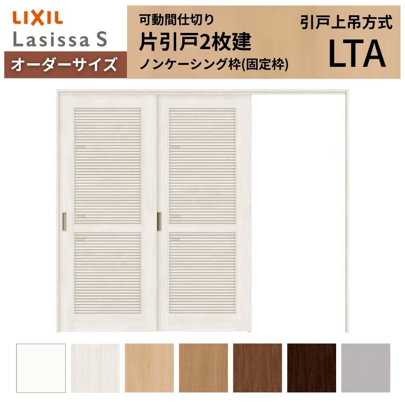 オーダーサイズ リクシル ラシッサS 可動間仕切り 引戸上吊方式 片引戸2枚建 ASMKD...