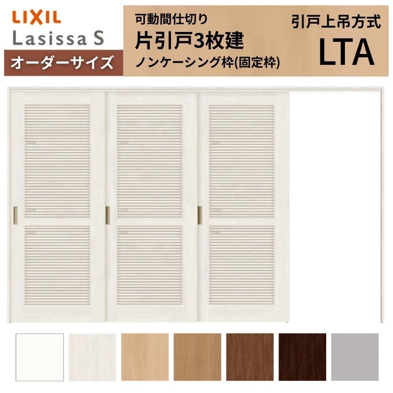 【6月はエントリーでP5倍】 【オーダーサイズ】採風 可動間仕切り LIXIL 室内引戸 ...