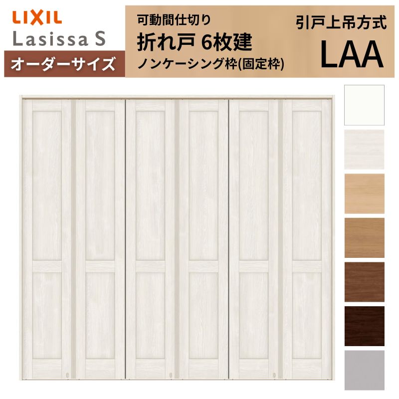 【商品情報】 LIXIL/リクシルの人気室内建具 インテリア リビング建材 ラシッサ 空間と調和する美しい木目のクリエオークとクリエチェリー 。 木目になじむ、やわらかなコージーライトグレー。ラシッサSに3つの新色が登場 。 当店では「ラシッサ」をお安い価格で販売しております。 【可動間仕切りで理想の間取りを実現】 子供部屋の分割やリビング学習など、ライフスタイルに合わせて部屋を自在に仕切れます。 引戸タイプは足元段差なしの上吊方式、折れ戸タイプは全開で開放的な空間に。 規格・オーダーサイズ共に、デザイン豊富なラシッサSからお選びいただけます。 【関連キーワード】 特注 オーダー LIXIL リクシル 室内ドア 室内引戸 可動間仕切り 間仕切り戸 パーテーション ラシッサS 折れ戸 上吊方式 吊り戸 レールなし 段差なし 子供部屋 仕切り 部屋を分ける ワークスペース リフォーム DIY 後付け 交換 おしゃれ 安い 格安 ご注文の前に必ずお読みください。 設計・施工資料 調整方法や施工上の注意事項はこちらのページでご確認ください 相談・お問合わせ先 ☆商品に関するご相談・お問合わせ☆LIXIL お客さま相談センター TEL. 0120-126-001 FAX. 03-3638-8447 受付時間 月~金 9:00~18:00 土日祝日 9:00~17:00 ※ゴールデンウィーク/夏季休暇/年末年始を除く ★ご注文に関する相談・お問合わせ★ リフォームおたすけDIY メール. info@dreamotasuke.co.jp TEL. 0799-64-0200　FAX. 0799-64-1111 お電話の受付時間 10:00~12:00、13:00~17:00 ※土日祝/ゴールデンウィーク/夏季休暇/年末年始を除く お届け状態に関する事項 枠・扉・部品は工場出荷状態となる為、現地で組立が必要となります。 その他商品に関する事項 商品画像はイメージです。実物と異なる場合がありますので、ご注意ください 正確なお色の確認にはお近くのリクシルショールーム等でカラーサンプルの確認をおすすめいたします。 お支払方法 銀行、郵便局、コンビニ、クレジット オプション選択項目の増減金額、送料の変更等は自動計算、自動送信メールには反映されません。 受注承諾メールを必ずお送りしておりますので、必ずそちらで確定金額をご確認ください。 納期、在庫に関する事項 納期は仕様により異なりますのでお急ぎの場合はお問合わせください 納期を確認後、出荷予定日をメールにてご連絡します。 梱包、配送に関する事項 北海道、沖縄を含む離島、遠隔地は送料が別途必要となる場合があります。 硝子は組み込んだ状態で発送しますが、枠の組立は現地対応となります。 配送には保険を適用しております。保険適用条件内のお届けから3日以内に開梱の上、検品をお願いいたします。注文点数が多い場合は、複数回配送（数日に配送日が分かれる）になる事がありますのでご理解をお願いいたします。 その他注意事項 確定金額は注文承諾メールにてお知らせいたしますので、必ずご確認ください。 オプション選択項目の増減金額、送料等は自動計算自動返信メールには反映されませんのでご注意ください。 当商品はお客様からのご注文後にメーカー発注しております。 メーカー手配後の無償での商品の変更、キャンセルはできませんのでご注意ください。 ※メーカー手配前（注文確定前）の変更、キャンセルは可能です。 ※お届け時の商品間違い、商品破損については商品代替えのみの対応となり、いかなる原因だとしても二次的な被害の保証は一切承っておりませんのでご理解の上でのご購入をお願いします。 また、不具合商品を一度取付されますと、取付時の不具合とみなされますので絶対に不具合品の取付は行わないでください。【商品情報】 LIXIL/リクシルの人気室内建具 インテリア リビング建材 ラシッサ 空間と調和する美しい木目のクリエオークとクリエチェリー 。 木目になじむ、やわらかなコージーライトグレー。ラシッサSに3つの新色が登場 。 当店では「ラシッサ」をお安い価格で販売しております。