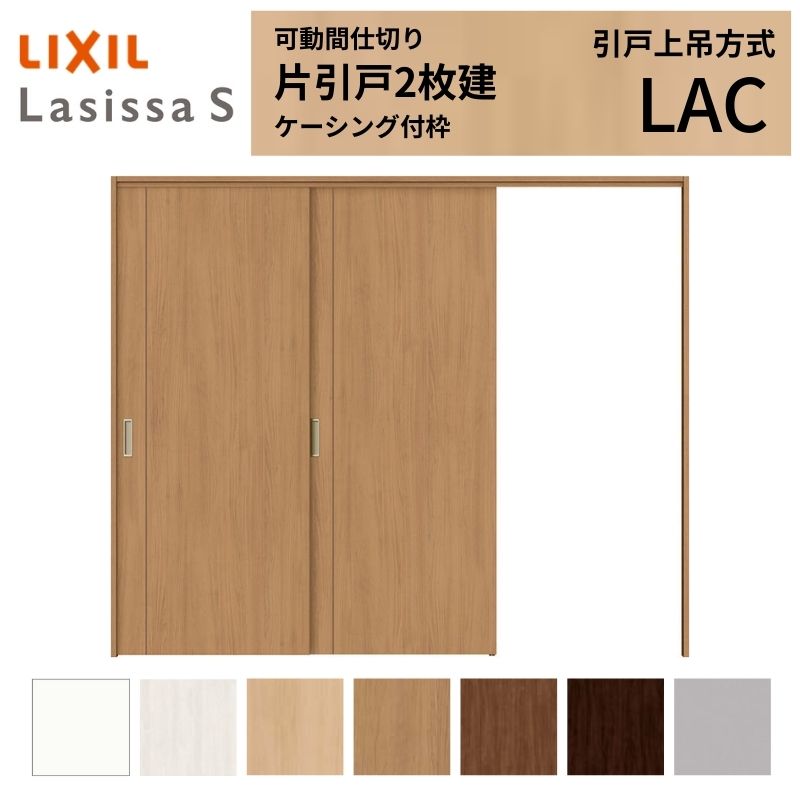 樂天商城 - 可動間仕切り LIXIL 室内引戸 上吊方式 片引戸2枚建 ラシッサS パネルタイプ LAC 2420/2423 ケーシング付枠 リクシル トステム 引き戸 リフォーム DIY kenzai