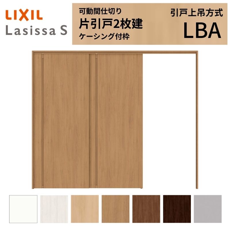 樂天商城 - 可動間仕切り LIXIL 室内引戸 上吊方式 片引戸2枚建 ラシッサS パネルタイプ LBA 2420/2423 ケーシング付枠 リクシル トステム 引き戸 リフォーム DIY kenzai