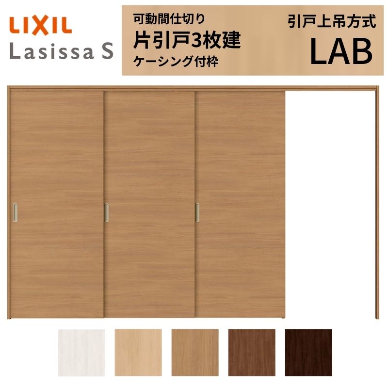 乐天商城 - 可動間仕切り LIXIL 室内引戸 上吊方式 片引戸3枚建 ラシッサS パネルタイプ LAB 3220/3223 ケーシング付枠 リクシル トステム 引き戸 リフォーム DIY kenzai