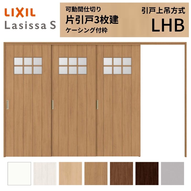 【商品情報】 LIXIL/リクシルの人気室内建具 インテリア リビング建材 ラシッサ 空間と調和する美しい木目のクリエオークとクリエチェリー 。 木目になじむ、やわらかなコージーライトグレー。ラシッサSに3つの新色が登場 。 当店では「ラシッサ」をお安い価格で販売しております。 【可動間仕切りで理想の間取りを実現】 子供部屋の分割やリビング学習など、ライフスタイルに合わせて部屋を自在に仕切れます。 引戸タイプは足元段差なしの上吊方式、折れ戸タイプは全開で開放的な空間に。 規格・オーダーサイズ共に、デザイン豊富なラシッサSからお選びいただけます。 【関連キーワード】 LIXIL リクシル 室内ドア 室内引戸 可動間仕切り 間仕切り戸 パーテーション ラシッサS 片引戸 上吊方式 吊り戸 レールなし 段差なし 子供部屋 仕切り 部屋を分ける ワークスペース リフォーム DIY 後付け 交換 おしゃれ 安い 格安 ご注文の前に必ずお読みください。 設計・施工資料 調整方法や施工上の注意事項はこちらのページでご確認ください 相談・お問合わせ先 ☆商品に関するご相談・お問合わせ☆LIXIL お客さま相談センター TEL. 0120-126-001 FAX. 03-3638-8447 受付時間 月~金 9:00~18:00 土日祝日 9:00~17:00 ※ゴールデンウィーク/夏季休暇/年末年始を除く ★ご注文に関する相談・お問合わせ★ リフォームおたすけDIY メール. info@dreamotasuke.co.jp TEL. 0799-64-0200　FAX. 0799-64-1111 お電話の受付時間 10:00~12:00、13:00~17:00 ※土日祝/ゴールデンウィーク/夏季休暇/年末年始を除く お届け状態に関する事項 枠・扉・部品は工場出荷状態となる為、現地で組立が必要となります。 その他商品に関する事項 商品画像はイメージです。実物と異なる場合がありますので、ご注意ください 正確なお色の確認にはお近くのリクシルショールーム等でカラーサンプルの確認をおすすめいたします。 お支払方法 銀行、郵便局、コンビニ、クレジット オプション選択項目の増減金額、送料の変更等は自動計算、自動送信メールには反映されません。 受注承諾メールを必ずお送りしておりますので、必ずそちらで確定金額をご確認ください。 納期、在庫に関する事項 納期は仕様により異なりますのでお急ぎの場合はお問合わせください 納期を確認後、出荷予定日をメールにてご連絡します。 梱包、配送に関する事項 北海道、沖縄を含む離島、遠隔地は送料が別途必要となる場合があります。 硝子は組み込んだ状態で発送しますが、枠の組立は現地対応となります。 配送には保険を適用しております。保険適用条件内のお届けから3日以内に開梱の上、検品をお願いいたします。注文点数が多い場合は、複数回配送（数日に配送日が分かれる）になる事がありますのでご理解をお願いいたします。 その他注意事項 確定金額は注文承諾メールにてお知らせいたしますので、必ずご確認ください。 オプション選択項目の増減金額、送料等は自動計算自動返信メールには反映されませんのでご注意ください。 当商品はお客様からのご注文後にメーカー発注しております。 メーカー手配後の無償での商品の変更、キャンセルはできませんのでご注意ください。 ※メーカー手配前（注文確定前）の変更、キャンセルは可能です。 ※お届け時の商品間違い、商品破損については商品代替えのみの対応となり、いかなる原因だとしても二次的な被害の保証は一切承っておりませんのでご理解の上でのご購入をお願いします。 また、不具合商品を一度取付されますと、取付時の不具合とみなされますので絶対に不具合品の取付は行わないでください。【商品情報】 LIXIL/リクシルの人気室内建具 インテリア リビング建材 ラシッサ 空間と調和する美しい木目のクリエオークとクリエチェリー 。 木目になじむ、やわらかなコージーライトグレー。ラシッサSに3つの新色が登場 。 当店では「ラシッサ」をお安い価格で販売しております。