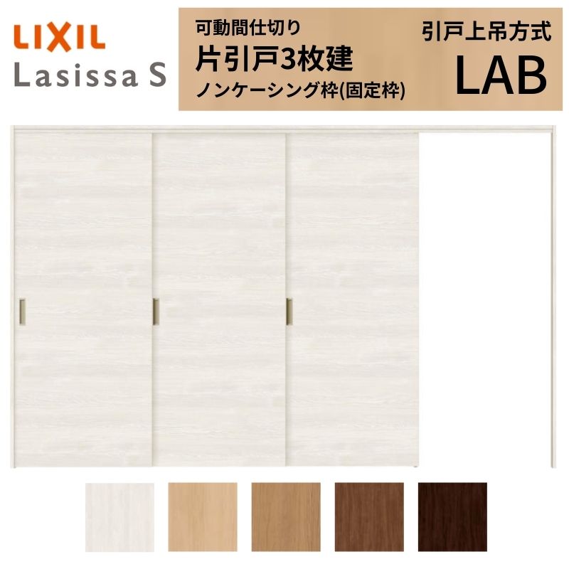 可動間仕切り LIXIL 室内引戸 上吊方式 片引戸3枚建 ラシッサS パネルタイプ LAB 3220/3223 ノンケーシ..