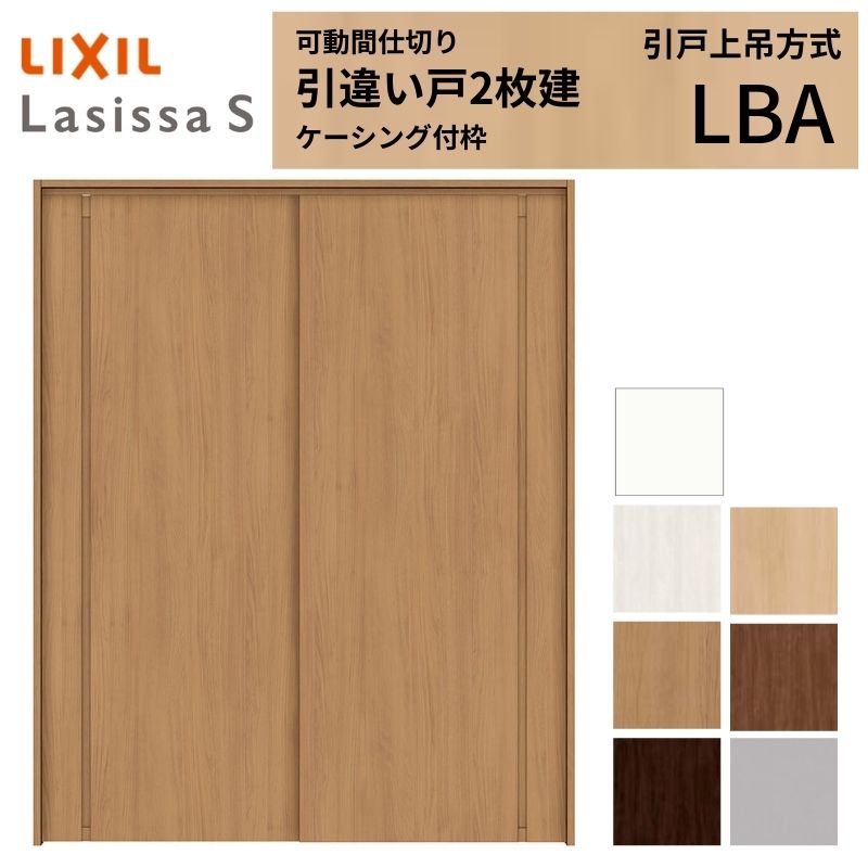 乐天商城 - 可動間仕切り LIXIL 室内引戸 上吊方式 引違い戸2枚建 ラシッサS パネルタイプ LBA 1620/1623 ケーシング付枠 リクシル トステム 引き違い戸 リフォーム DIY kenzai