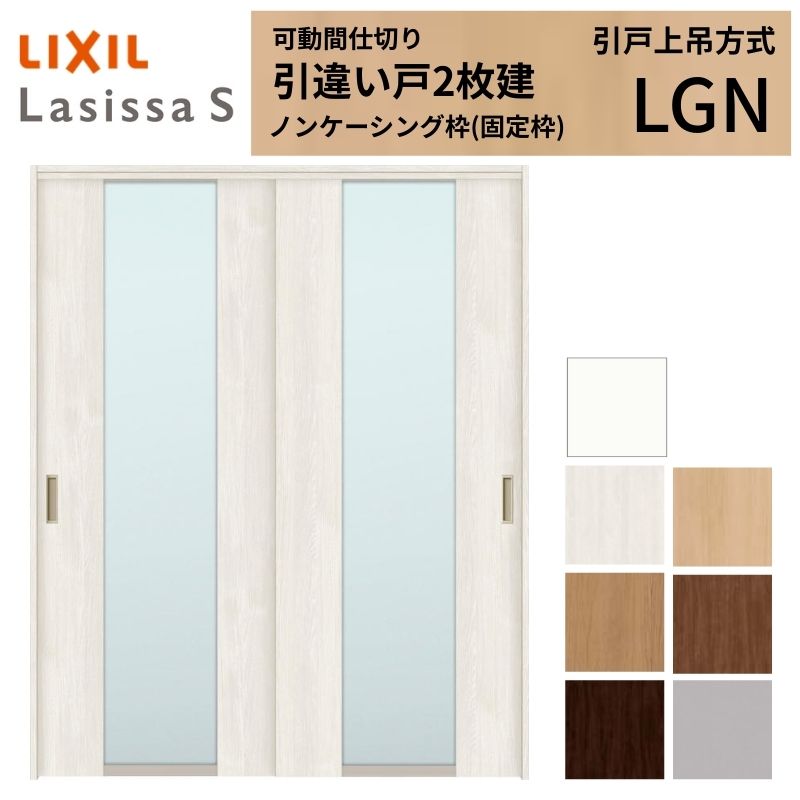 樂天商城 - 可動間仕切り LIXIL 室内引戸 上吊方式 引違い戸2枚建 ラシッサS ガラスタイプ LGN 1620/1623 ノンケーシング枠 リクシル トステム 引き違い戸 リフォーム DIY kenzai