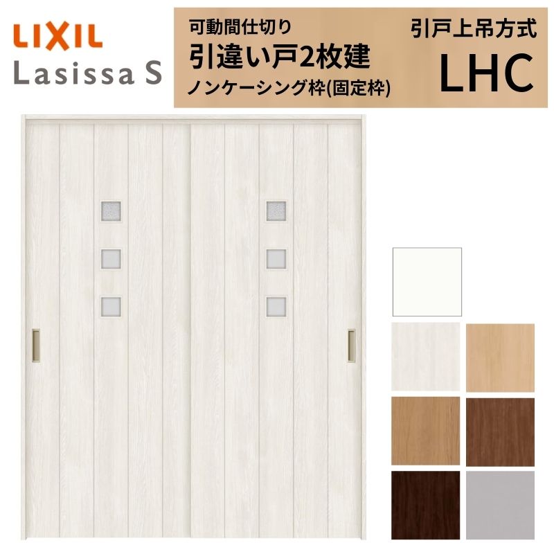 乐天商城 - 可動間仕切り LIXIL 室内引戸 上吊方式 引違い戸2枚建 ラシッサS ガラスタイプ LHC 1620/1623 ノンケーシング枠 リクシル トステム 引き違い戸 リフォーム DIY kenzai