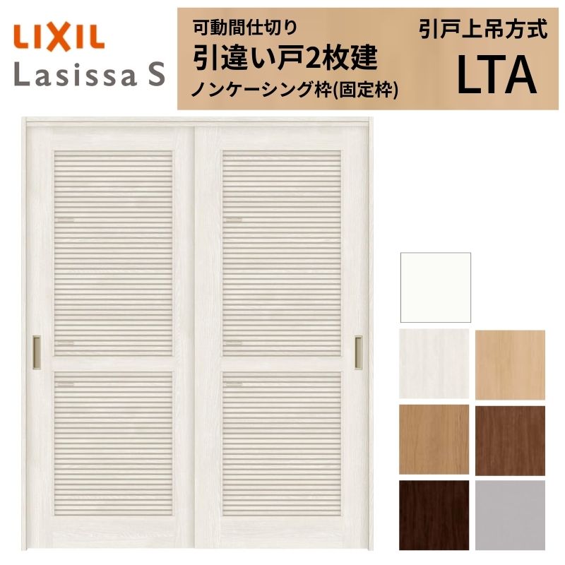 採風 可動間仕切り LIXIL 室内引戸 上吊方式 引違い戸2枚建 ラシッサS 通風タイプ LTA 1620/1623 ノンケーシング枠 リクシル 引き違い リフォーム DIY kenzai