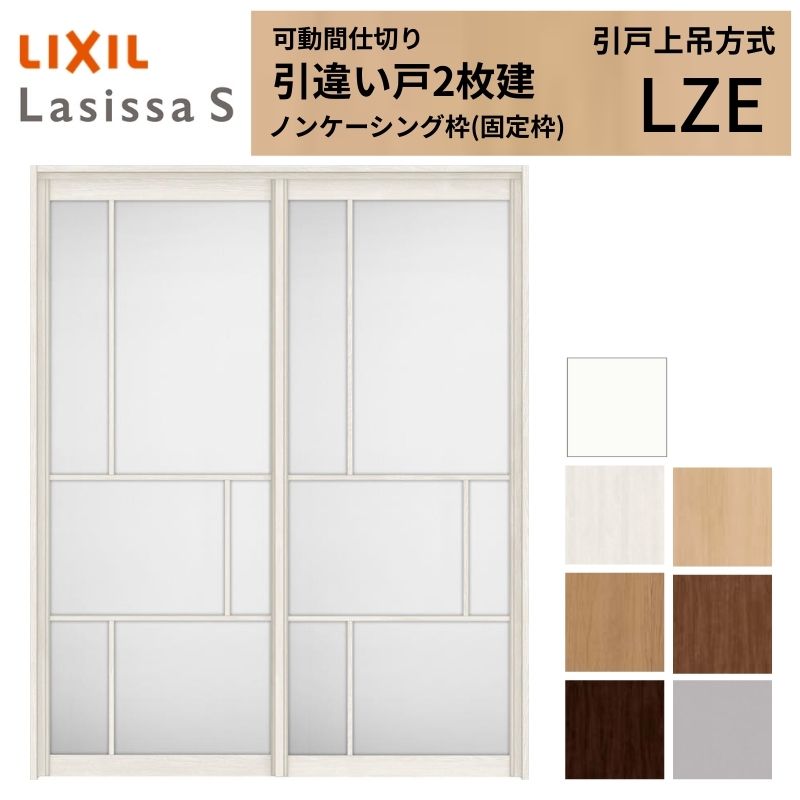 樂天商城 - 可動間仕切り LIXIL 室内引戸 上吊方式 引違い戸2枚建 ラシッサS アルミタイプ LZE 1620/1623 ノンケーシング枠 リクシル トステム 引き違い戸 リフォーム DIY kenzai