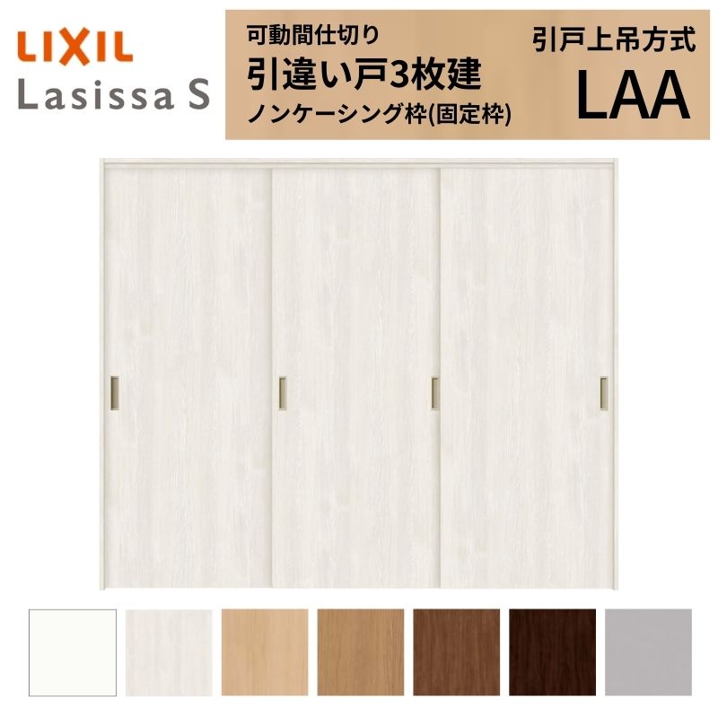 可動間仕切り LIXIL 室内引戸 上吊方式 引違い戸3枚建 ラシッサS パネルタイプ LAA 2420/2423 ノンケーシング枠 リクシル トステム 引き違い戸 リフォーム DIY kenzai