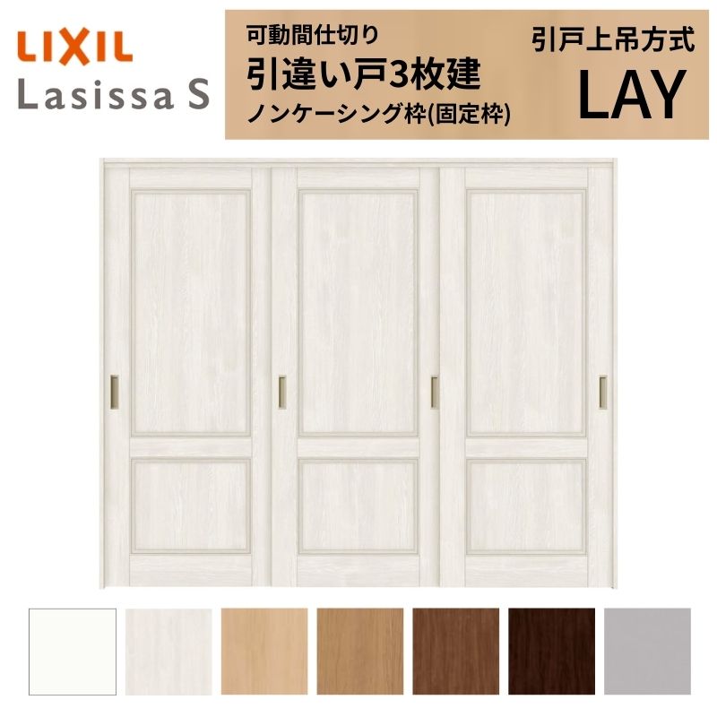 【商品情報】 LIXIL/リクシルの人気室内建具 インテリア リビング建材 ラシッサ 空間と調和する美しい木目のクリエオークとクリエチェリー 。 木目になじむ、やわらかなコージーライトグレー。ラシッサSに3つの新色が登場 。 当店では「ラシッサ」をお安い価格で販売しております。 【可動間仕切りで理想の間取りを実現】 子供部屋の分割やリビング学習など、ライフスタイルに合わせて部屋を自在に仕切れます。 引戸タイプは足元段差なしの上吊方式、折れ戸タイプは全開で開放的な空間に。 規格・オーダーサイズ共に、デザイン豊富なラシッサSからお選びいただけます。 【関連キーワード】 LIXIL リクシル 室内ドア 室内引戸 可動間仕切り 間仕切り戸 パーテーション ラシッサS 引違い戸 上吊方式 吊り戸 レールなし 段差なし 子供部屋 仕切り 部屋を分ける ワークスペース リフォーム DIY 後付け 交換 おしゃれ 安い 格安 ご注文の前に必ずお読みください。 設計・施工資料 調整方法や施工上の注意事項はこちらのページでご確認ください 相談・お問合わせ先 ☆商品に関するご相談・お問合わせ☆LIXIL お客さま相談センター TEL. 0120-126-001 FAX. 03-3638-8447 受付時間 月~金 9:00~18:00 土日祝日 9:00~17:00 ※ゴールデンウィーク/夏季休暇/年末年始を除く ★ご注文に関する相談・お問合わせ★ リフォームおたすけDIY メール. info@dreamotasuke.co.jp TEL. 0799-64-0200　FAX. 0799-64-1111 お電話の受付時間 10:00~12:00、13:00~17:00 ※土日祝/ゴールデンウィーク/夏季休暇/年末年始を除く お届け状態に関する事項 枠・扉・部品は工場出荷状態となる為、現地で組立が必要となります。 その他商品に関する事項 商品画像はイメージです。実物と異なる場合がありますので、ご注意ください 正確なお色の確認にはお近くのリクシルショールーム等でカラーサンプルの確認をおすすめいたします。 お支払方法 銀行、郵便局、コンビニ、クレジット オプション選択項目の増減金額、送料の変更等は自動計算、自動送信メールには反映されません。 受注承諾メールを必ずお送りしておりますので、必ずそちらで確定金額をご確認ください。 納期、在庫に関する事項 納期は仕様により異なりますのでお急ぎの場合はお問合わせください 納期を確認後、出荷予定日をメールにてご連絡します。 梱包、配送に関する事項 北海道、沖縄を含む離島、遠隔地は送料が別途必要となる場合があります。 硝子は組み込んだ状態で発送しますが、枠の組立は現地対応となります。 配送には保険を適用しております。保険適用条件内のお届けから3日以内に開梱の上、検品をお願いいたします。注文点数が多い場合は、複数回配送（数日に配送日が分かれる）になる事がありますのでご理解をお願いいたします。 その他注意事項 確定金額は注文承諾メールにてお知らせいたしますので、必ずご確認ください。 オプション選択項目の増減金額、送料等は自動計算自動返信メールには反映されませんのでご注意ください。 当商品はお客様からのご注文後にメーカー発注しております。 メーカー手配後の無償での商品の変更、キャンセルはできませんのでご注意ください。 ※メーカー手配前（注文確定前）の変更、キャンセルは可能です。 ※お届け時の商品間違い、商品破損については商品代替えのみの対応となり、いかなる原因だとしても二次的な被害の保証は一切承っておりませんのでご理解の上でのご購入をお願いします。 また、不具合商品を一度取付されますと、取付時の不具合とみなされますので絶対に不具合品の取付は行わないでください。【商品情報】 LIXIL/リクシルの人気室内建具 インテリア リビング建材 ラシッサ 空間と調和する美しい木目のクリエオークとクリエチェリー 。 木目になじむ、やわらかなコージーライトグレー。ラシッサSに3つの新色が登場 。 当店では「ラシッサ」をお安い価格で販売しております。