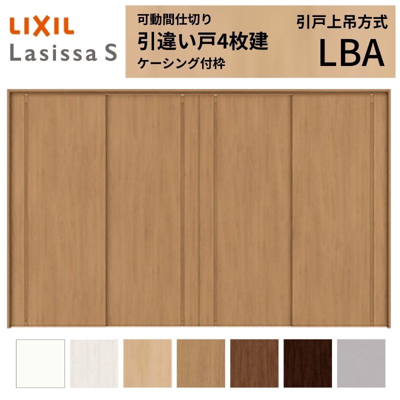 【商品情報】 LIXIL/リクシルの人気室内建具 インテリア リビング建材 ラシッサ 空間と調和する美しい木目のクリエオークとクリエチェリー 。 木目になじむ、やわらかなコージーライトグレー。ラシッサSに3つの新色が登場 。 当店では「ラシッサ」をお安い価格で販売しております。 【可動間仕切りで理想の間取りを実現】 子供部屋の分割やリビング学習など、ライフスタイルに合わせて部屋を自在に仕切れます。 引戸タイプは足元段差なしの上吊方式、折れ戸タイプは全開で開放的な空間に。 規格・オーダーサイズ共に、デザイン豊富なラシッサSからお選びいただけます。 【関連キーワード】 LIXIL リクシル 室内ドア 室内引戸 可動間仕切り 間仕切り戸 パーテーション ラシッサS 引違い戸 上吊方式 吊り戸 レールなし 段差なし 子供部屋 仕切り 部屋を分ける ワークスペース リフォーム DIY 後付け 交換 おしゃれ 安い 格安 ご注文の前に必ずお読みください。 設計・施工資料 調整方法や施工上の注意事項はこちらのページでご確認ください 相談・お問合わせ先 ☆商品に関するご相談・お問合わせ☆LIXIL お客さま相談センター TEL. 0120-126-001 FAX. 03-3638-8447 受付時間 月~金 9:00~18:00 土日祝日 9:00~17:00 ※ゴールデンウィーク/夏季休暇/年末年始を除く ★ご注文に関する相談・お問合わせ★ リフォームおたすけDIY メール. info@dreamotasuke.co.jp TEL. 0799-64-0200　FAX. 0799-64-1111 お電話の受付時間 10:00~12:00、13:00~17:00 ※土日祝/ゴールデンウィーク/夏季休暇/年末年始を除く お届け状態に関する事項 枠・扉・部品は工場出荷状態となる為、現地で組立が必要となります。 その他商品に関する事項 商品画像はイメージです。実物と異なる場合がありますので、ご注意ください 正確なお色の確認にはお近くのリクシルショールーム等でカラーサンプルの確認をおすすめいたします。 お支払方法 銀行、郵便局、コンビニ、クレジット オプション選択項目の増減金額、送料の変更等は自動計算、自動送信メールには反映されません。 受注承諾メールを必ずお送りしておりますので、必ずそちらで確定金額をご確認ください。 納期、在庫に関する事項 納期は仕様により異なりますのでお急ぎの場合はお問合わせください 納期を確認後、出荷予定日をメールにてご連絡します。 梱包、配送に関する事項 北海道、沖縄を含む離島、遠隔地は送料が別途必要となる場合があります。 硝子は組み込んだ状態で発送しますが、枠の組立は現地対応となります。 配送には保険を適用しております。保険適用条件内のお届けから3日以内に開梱の上、検品をお願いいたします。注文点数が多い場合は、複数回配送（数日に配送日が分かれる）になる事がありますのでご理解をお願いいたします。 その他注意事項 確定金額は注文承諾メールにてお知らせいたしますので、必ずご確認ください。 オプション選択項目の増減金額、送料等は自動計算自動返信メールには反映されませんのでご注意ください。 当商品はお客様からのご注文後にメーカー発注しております。 メーカー手配後の無償での商品の変更、キャンセルはできませんのでご注意ください。 ※メーカー手配前（注文確定前）の変更、キャンセルは可能です。 ※お届け時の商品間違い、商品破損については商品代替えのみの対応となり、いかなる原因だとしても二次的な被害の保証は一切承っておりませんのでご理解の上でのご購入をお願いします。 また、不具合商品を一度取付されますと、取付時の不具合とみなされますので絶対に不具合品の取付は行わないでください。【商品情報】 LIXIL/リクシルの人気室内建具 インテリア リビング建材 ラシッサ 空間と調和する美しい木目のクリエオークとクリエチェリー 。 木目になじむ、やわらかなコージーライトグレー。ラシッサSに3つの新色が登場 。 当店では「ラシッサ」をお安い価格で販売しております。
