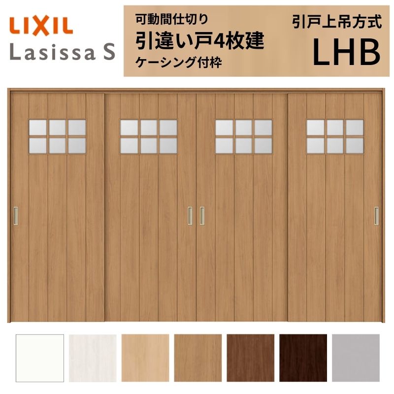 【商品情報】 LIXIL/リクシルの人気室内建具 インテリア リビング建材 ラシッサ 空間と調和する美しい木目のクリエオークとクリエチェリー 。 木目になじむ、やわらかなコージーライトグレー。ラシッサSに3つの新色が登場 。 当店では「ラシッサ」をお安い価格で販売しております。 【可動間仕切りで理想の間取りを実現】 子供部屋の分割やリビング学習など、ライフスタイルに合わせて部屋を自在に仕切れます。 引戸タイプは足元段差なしの上吊方式、折れ戸タイプは全開で開放的な空間に。 規格・オーダーサイズ共に、デザイン豊富なラシッサSからお選びいただけます。 【関連キーワード】 LIXIL リクシル 室内ドア 室内引戸 可動間仕切り 間仕切り戸 パーテーション ラシッサS 引違い戸 上吊方式 吊り戸 レールなし 段差なし 子供部屋 仕切り 部屋を分ける ワークスペース リフォーム DIY 後付け 交換 おしゃれ 安い 格安 ご注文の前に必ずお読みください。 設計・施工資料 調整方法や施工上の注意事項はこちらのページでご確認ください 相談・お問合わせ先 ☆商品に関するご相談・お問合わせ☆LIXIL お客さま相談センター TEL. 0120-126-001 FAX. 03-3638-8447 受付時間 月~金 9:00~18:00 土日祝日 9:00~17:00 ※ゴールデンウィーク/夏季休暇/年末年始を除く ★ご注文に関する相談・お問合わせ★ リフォームおたすけDIY メール. info@dreamotasuke.co.jp TEL. 0799-64-0200　FAX. 0799-64-1111 お電話の受付時間 10:00~12:00、13:00~17:00 ※土日祝/ゴールデンウィーク/夏季休暇/年末年始を除く お届け状態に関する事項 枠・扉・部品は工場出荷状態となる為、現地で組立が必要となります。 その他商品に関する事項 商品画像はイメージです。実物と異なる場合がありますので、ご注意ください 正確なお色の確認にはお近くのリクシルショールーム等でカラーサンプルの確認をおすすめいたします。 お支払方法 銀行、郵便局、コンビニ、クレジット オプション選択項目の増減金額、送料の変更等は自動計算、自動送信メールには反映されません。 受注承諾メールを必ずお送りしておりますので、必ずそちらで確定金額をご確認ください。 納期、在庫に関する事項 納期は仕様により異なりますのでお急ぎの場合はお問合わせください 納期を確認後、出荷予定日をメールにてご連絡します。 梱包、配送に関する事項 北海道、沖縄を含む離島、遠隔地は送料が別途必要となる場合があります。 硝子は組み込んだ状態で発送しますが、枠の組立は現地対応となります。 配送には保険を適用しております。保険適用条件内のお届けから3日以内に開梱の上、検品をお願いいたします。注文点数が多い場合は、複数回配送（数日に配送日が分かれる）になる事がありますのでご理解をお願いいたします。 その他注意事項 確定金額は注文承諾メールにてお知らせいたしますので、必ずご確認ください。 オプション選択項目の増減金額、送料等は自動計算自動返信メールには反映されませんのでご注意ください。 当商品はお客様からのご注文後にメーカー発注しております。 メーカー手配後の無償での商品の変更、キャンセルはできませんのでご注意ください。 ※メーカー手配前（注文確定前）の変更、キャンセルは可能です。 ※お届け時の商品間違い、商品破損については商品代替えのみの対応となり、いかなる原因だとしても二次的な被害の保証は一切承っておりませんのでご理解の上でのご購入をお願いします。 また、不具合商品を一度取付されますと、取付時の不具合とみなされますので絶対に不具合品の取付は行わないでください。【商品情報】 LIXIL/リクシルの人気室内建具 インテリア リビング建材 ラシッサ 空間と調和する美しい木目のクリエオークとクリエチェリー 。 木目になじむ、やわらかなコージーライトグレー。ラシッサSに3つの新色が登場 。 当店では「ラシッサ」をお安い価格で販売しております。