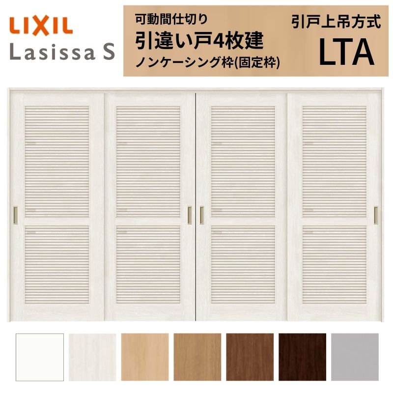 樂天商城 - 採風 可動間仕切り LIXIL 室内引戸 上吊方式 引違い戸4枚建 ラシッサS 通風タイプ LTA 3220/3223 ノンケーシング枠 リクシル 引き違い戸 リフォーム DIY kenzai