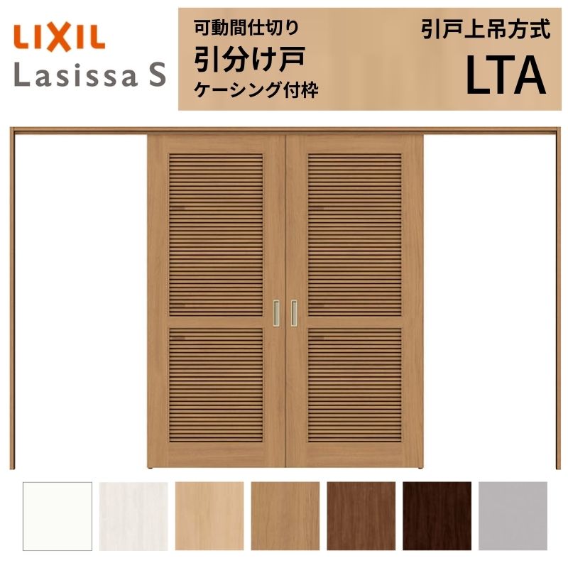 乐天商城 - 採風 可動間仕切り LIXIL 室内引戸 上吊方式 引分け戸 ラシッサS 通風タイプ LTA 3220/3223 ケーシング付枠 リクシル トステム 引き分け戸 リフォーム DIY kenzai