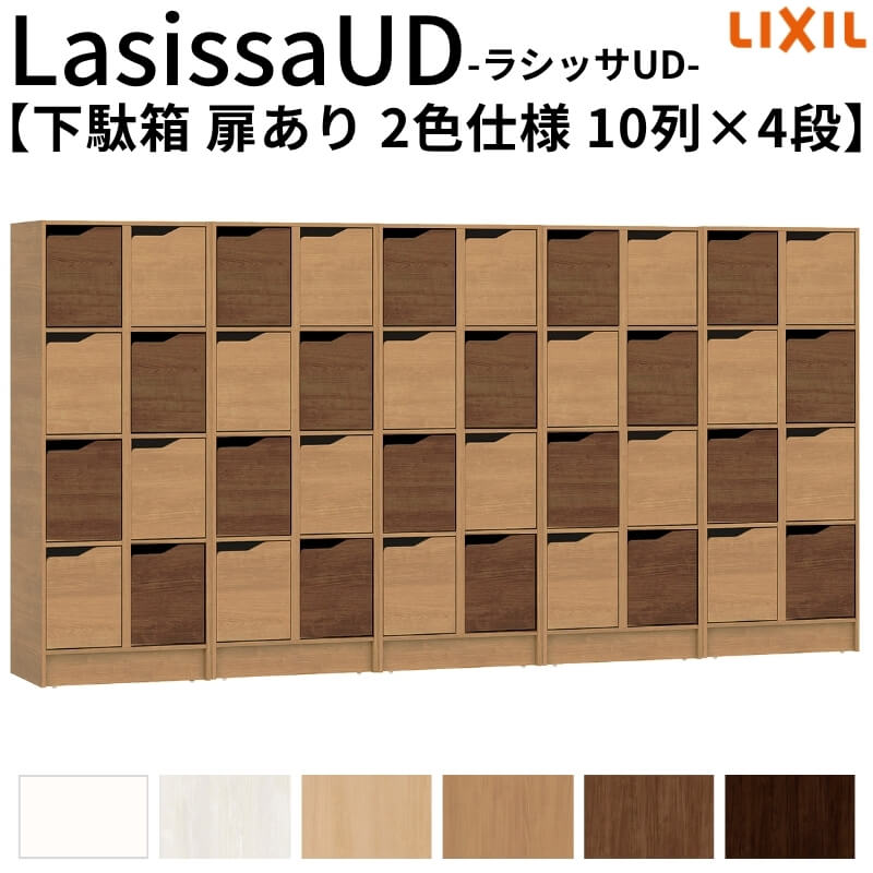 現地組立必要 リクシル ラシッサUD 下駄箱 扉あり 2色仕様 10列4段 W3015mm×H1585mm 40名分/80足分 キ..