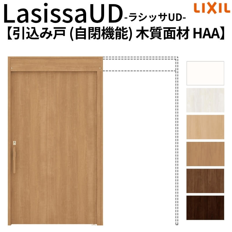 リクシル 室内引戸 ラシッサUD 上吊方式 引込み戸 自閉機能 戸袋ユニットなし HAA ノンケーシング枠 20..