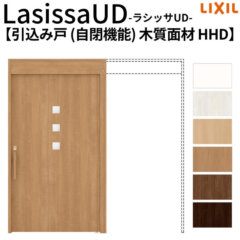 リクシル 室内引戸 ラシッサUD 上吊方式 引込み戸 自閉機能 木質面材 戸袋ユニットなし HHD ノンケーシング枠 採光タイプ 2020/2220/2620 室内引き戸 ドア 交換 リフォーム DIY kenzai