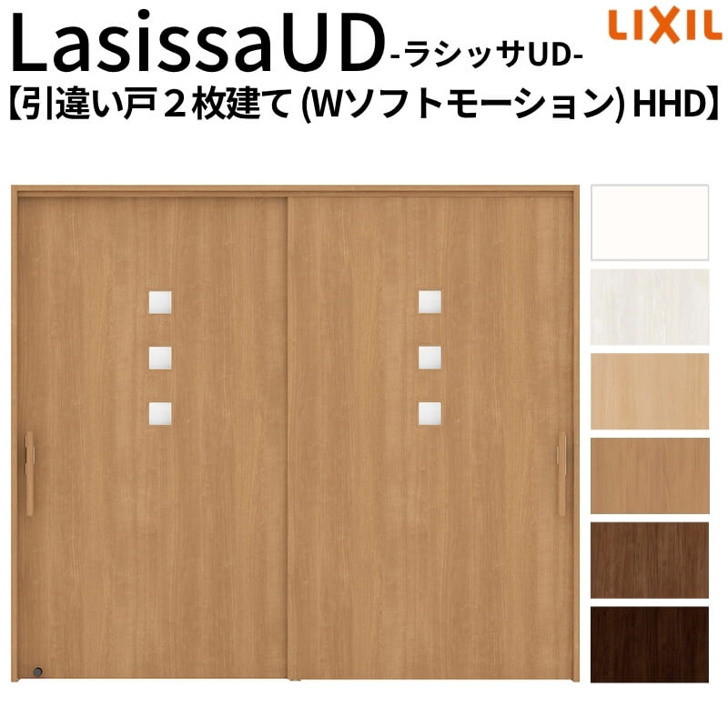 リクシル 室内引戸 ラシッサUD 上吊方式 引違い戸2枚建て Wソフトモーション 木質面材 HHD ケーシング付枠 採光タイプ2120/2320/2720 LIXIL 室内引き戸 ドア 交換 リフォーム DIY kenzai