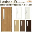 リクシル 室内ドア 建具 ラシッサUD 標準ドア 3枚丁番 不燃面材 HHA ノンケーシング枠 05520/0620/06520/0720/0820/0920 LIXIL 建具 扉 交換 リフォーム DIY kenzai