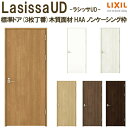 リクシル 室内ドア 建具 ラシッサUD 標準ドア 3枚丁番 木質面材 HAA ノンケーシング枠 05520/0620/06520/0720/0820/0920 LIXIL 建具 扉 交換 リフォーム DIY kenzai