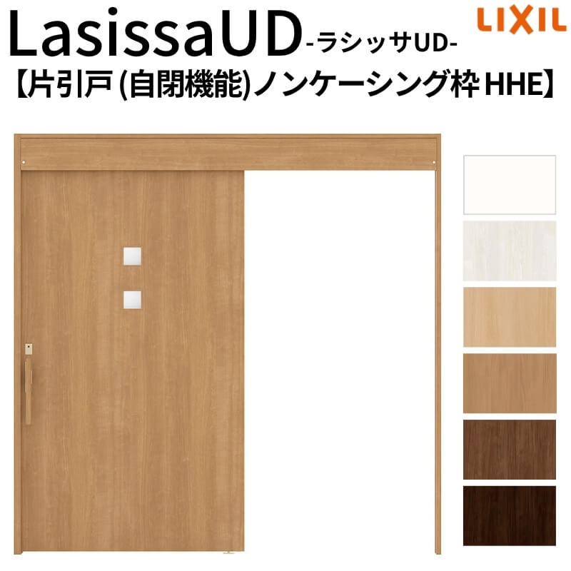 リクシル 室内引戸 ラシッサUD 上吊方式 片引戸 自閉機能 木質面材 HHE ノンケーシング枠 採光タイプ2020/2220/2620 LIXIL 扉 室内引き戸 ドア 交換 リフォーム DIY kenzai