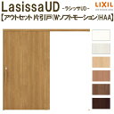 リクシル 室内引戸 ラシッサUD アウトセット方式 片引戸 Wソフトモーション 木質面材 HAA ノンケーシング枠/化粧縁 パネルタイプ 2020/2220/2620 DIY kenzai