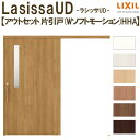 リクシル 室内引戸 ラシッサUD アウトセット方式 片引戸 Wソフトモーション 木質面材 HHA ノンケーシング枠/化粧縁 採光タイプ 2020/2220/2620 DIY kenzai