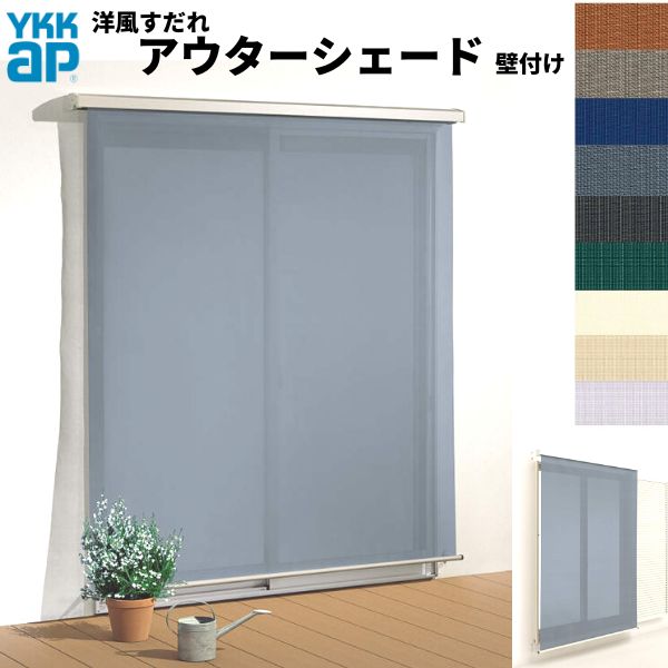 洋風すだれ アウターシェード YKKap 13322 W1500×H2400mm 1枚仕様 壁付け デッキ納まり 土間納まり 雨戸付引き違い窓 引違い 窓 日除け 外側 日よけ