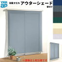 洋風すだれ アウターシェード YKKap 25620 W2730×H2200mm 2枚仕様 壁付け デッキ納まり 土間納まり 雨戸付引き違い窓 引違い 窓 日除け 外側 日よけ kenzai