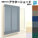 洋風すだれ アウターシェード YKKap 15022 W1670×H2400mm 1枚仕様 壁付け フック固定 雨戸付引き違い窓 引違い 窓 日除け 外側 日よけ kenzai