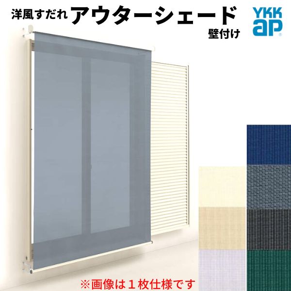 洋風すだれ アウターシェード YKKap 25622 W2730×H2400mm 2枚仕様 壁付け フック固定 雨戸付引き違い窓 引違い 窓 日除け 外側 日よけ kenzai