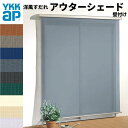 洋風すだれ アウターシェード YKKap 13320 W1500×H2200mm 1枚仕様 壁付け デッキ納まり 土間納まり 引き違い窓 引違い 窓 日除け 外...