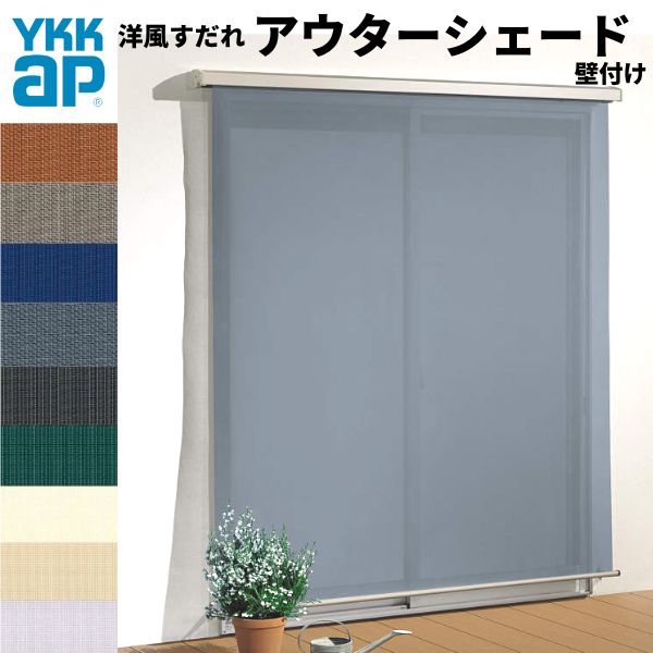 洋風すだれ アウターシェード YKKap 17631 W1930×H3100mm 1枚仕様 壁付け デッキ納まり 土間納まり 引き違い窓 引違い 窓 日除け 外側 日よけ