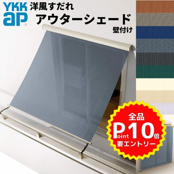 洋風すだれ アウターシェード YKKap 16515 W1820×H1770mm 1枚仕様 壁付け バルコニー手すり付け固定 シャッター付引き違い窓 引違い 日除け 外側 日よけ kenzai