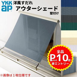 洋風すだれ アウターシェード YKKap 25622 W2730×H2400mm 2枚仕様 壁付け バルコニー手すり付け固定 シャッター付引き違い窓 引違い 日除け 外側 日よけ kenzai