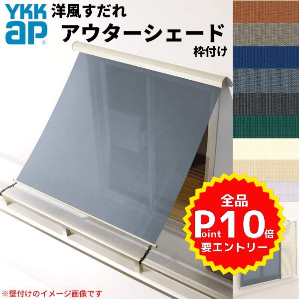 洋風すだれ アウターシェード YKKap 13315 W1500×H1770mm 1枚仕様 枠付け バルコニー手すり付け固定 雨戸付引き違い窓 引違い 窓 日除け 外側 日よけ kenzai