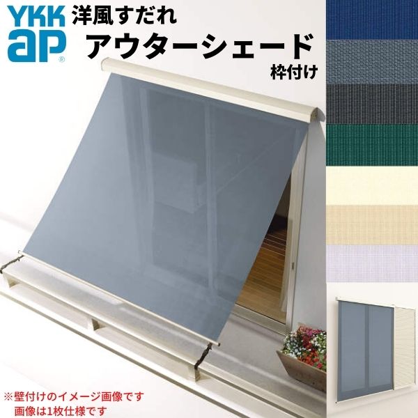 洋風すだれ アウターシェード YKKap 27831 W2950×H3100mm 2枚仕様 枠付け バルコニー手すり付け固定 雨戸付引き違い窓 引違い 窓 日除け 外側 日よけ kenzai