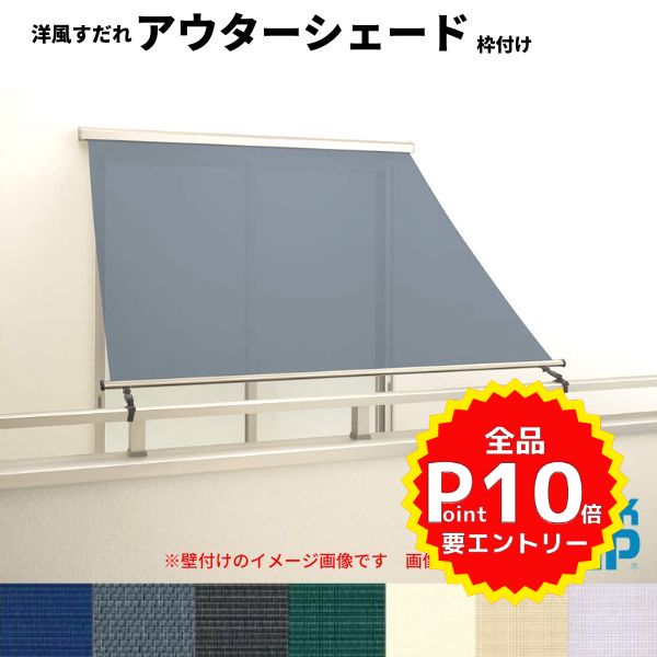 洋風すだれ アウターシェード YKKap 25622 W2730×H2400mm 2枚仕様 枠付け バルコニー手すり付け固定 引き違い窓 引違い 窓 日除け 外側 日よけ kenzai 1